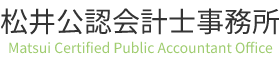 松井公認会計士事務所